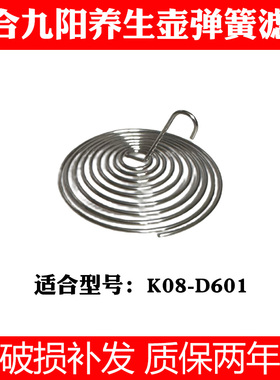 适合九阳line养生壶K08-D601滤网花茶壶过滤嘴弹簧滤网配件不锈钢