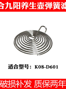 适合九阳line养生壶K08-D601滤网花茶壶过滤嘴弹簧滤网配件不锈钢