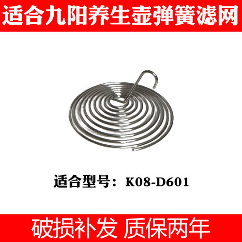 适合九阳line养生壶K08-D601滤网花茶壶过滤嘴弹簧滤网配件不锈钢