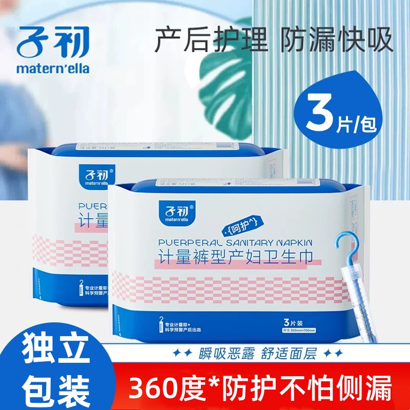 子初裤型产妇卫生巾计量型孕产妇专用产后月子恶露产妇卫生巾