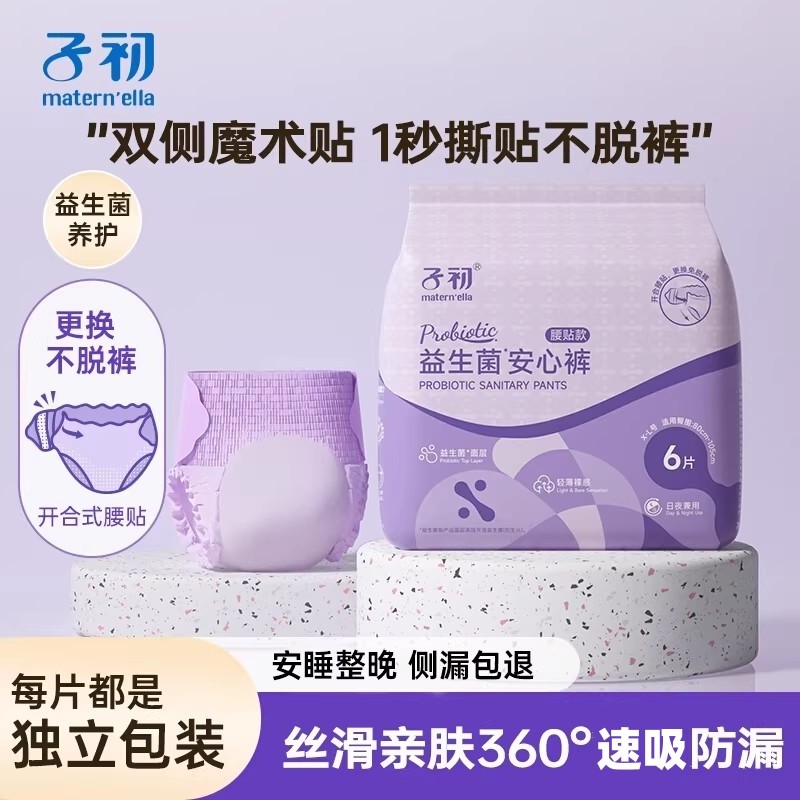 子初益生菌安睡裤魔术贴孕产妇卫生巾拉拉裤姨妈巾女经期用晚安裤,孕妇装/孕产妇用品/营养,产妇卫生巾,淘宝优惠券,粉丝福利购,淘宝优惠卷