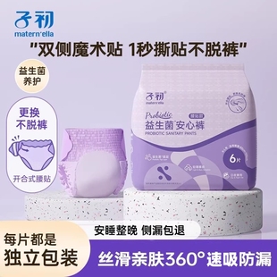子初益生菌安睡裤魔术贴孕产妇卫生巾拉拉裤姨妈巾女经期用晚安裤