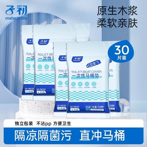 子初一次性马桶垫可溶水坐垫孕妇产妇专用垫旅行便携全覆盖马桶纸
