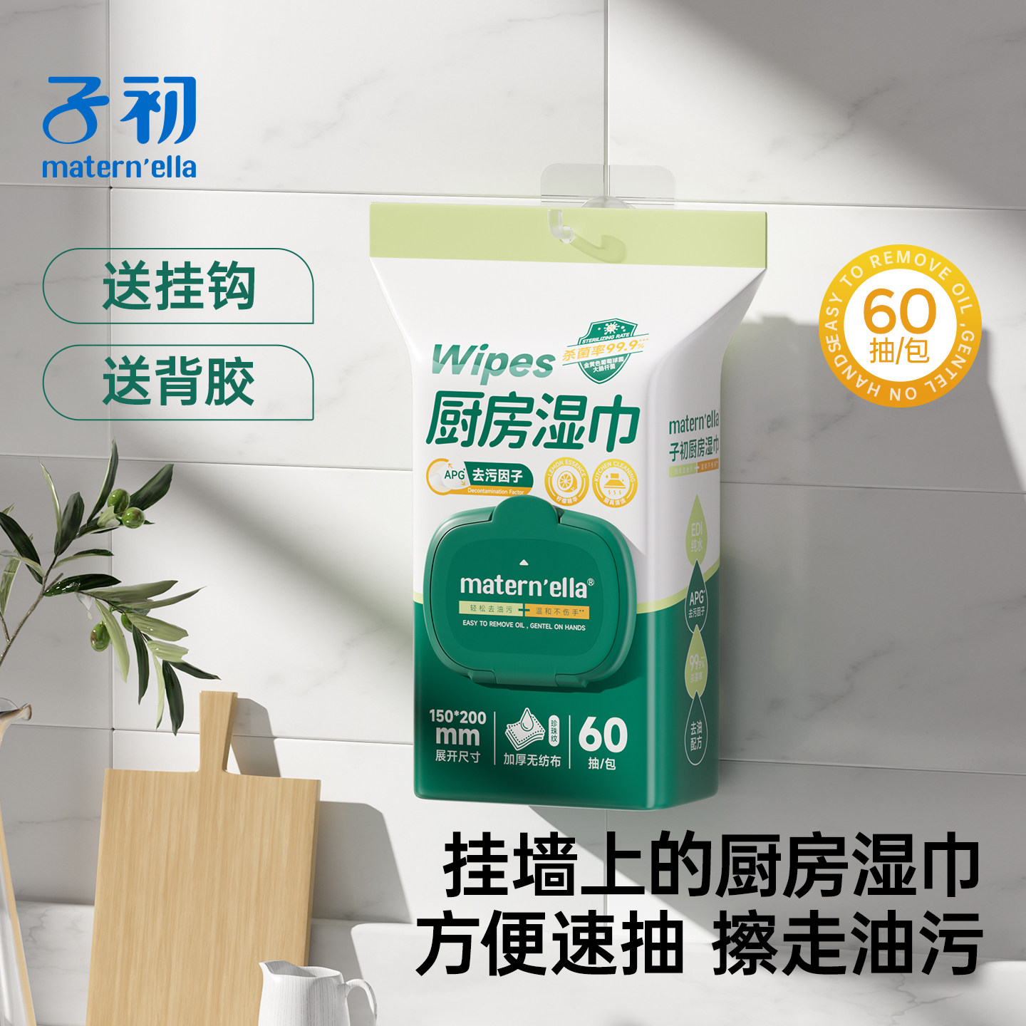 子初厨房清洁卫生湿巾