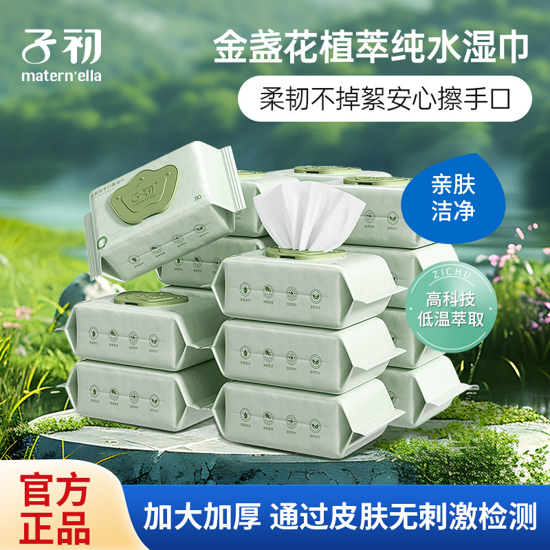 子初金盏花婴幼儿手口湿巾新生儿宝宝擦屁屁湿纸巾洗脸巾无菌80抽