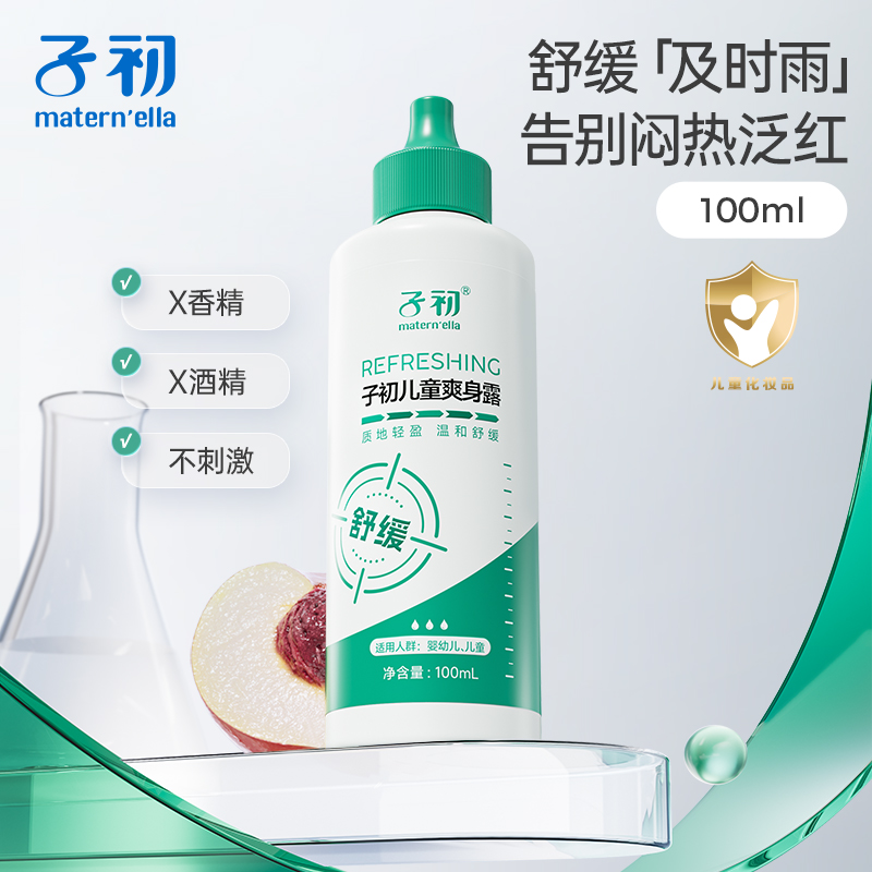 子初爽身露春夏舒缓婴儿宝宝桃子水桃叶液体爽身粉天然正品痱子粉