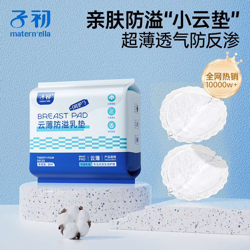 子初云薄防溢乳垫一次性溢乳垫哺乳期孕产妇防益防漏奶贴溢奶垫