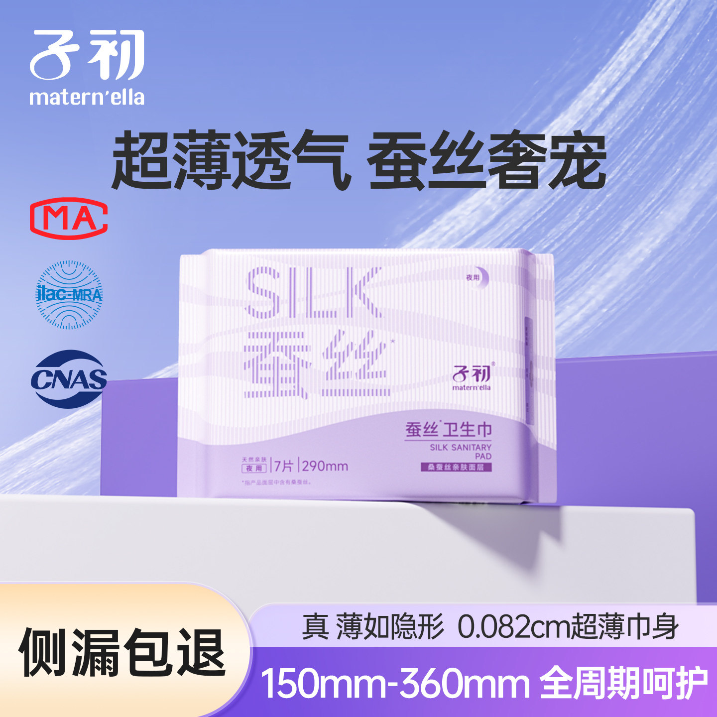 子初蚕丝卫生巾孕产妇日夜用少女学生经期用姨妈巾超薄透气亲肤