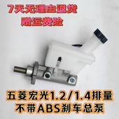 适配于五菱宏光1.2 1.4L不带ABS刹车总泵 主缸制动总泵带油壶总成