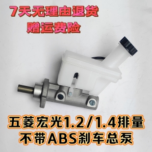 适配于五菱宏光1.2 主缸制动总泵带油壶总成 1.4L不带ABS刹车总泵