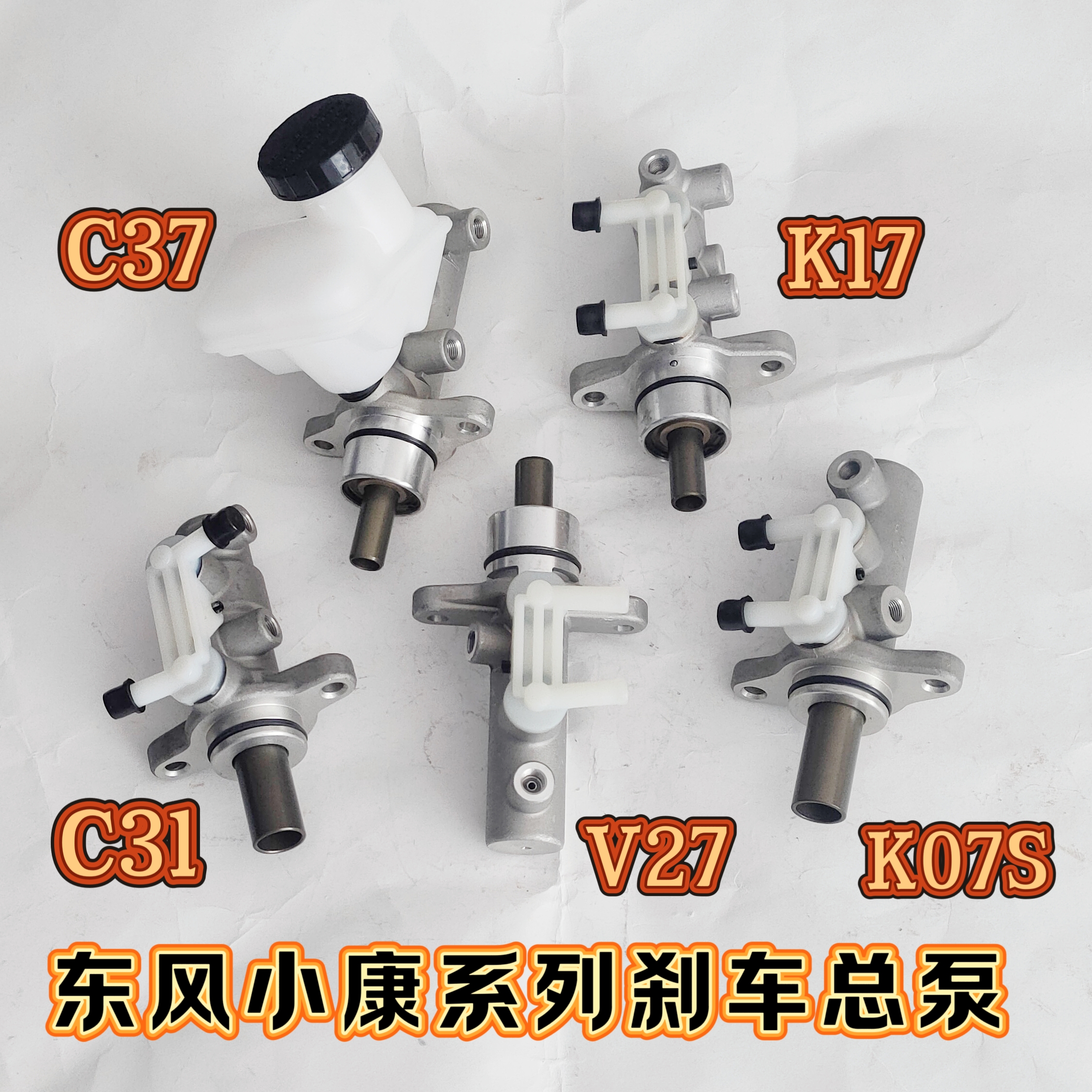 适配于东风小康K07S\K17\ V27\C37\C31\C32系列刹车总泵制动总泵