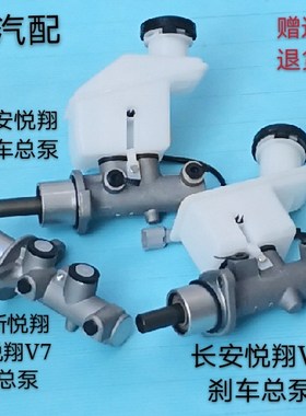 长安适配于悦翔油壶刹车总泵