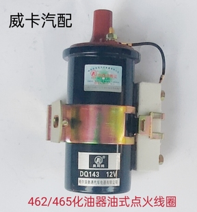 适配于长安五菱昌河哈飞462 点火线圈高压包 465发动机化油器油式