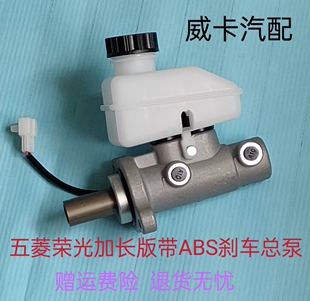 适用于五菱荣光加长版 主缸制动泵带油 带ABS刹车总泵制动总泵