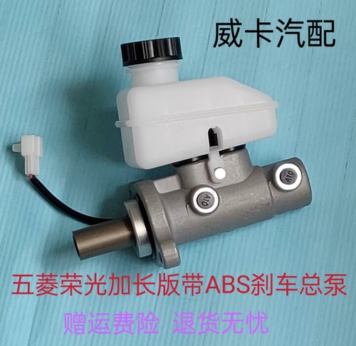 五菱荣光·加长版带ABS刹车总泵