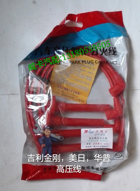 吉利金刚 自由舰 美日 华普高压线 479发动机分缸线 高压阻尼线