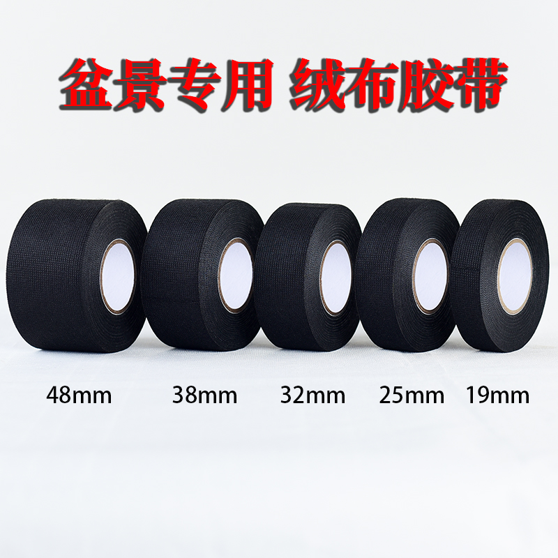 绒布胶带盆景绿植造型黑胶布