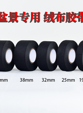 绒布胶带 盆景造型专用绿植定型黑色胶布 花卉塑形绑带线束黑胶布