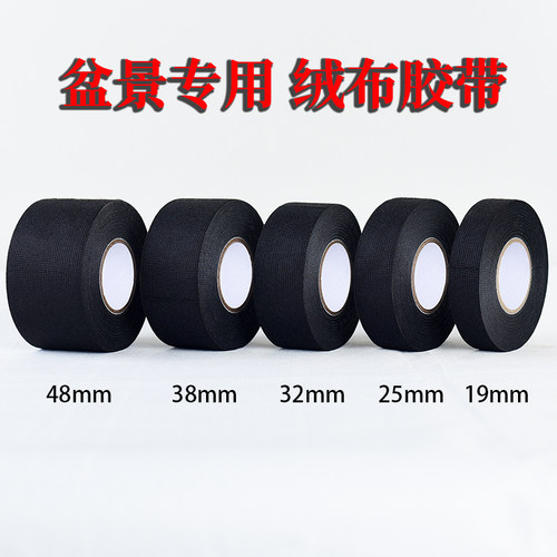 绒布胶带盆景绿植造型黑胶布
