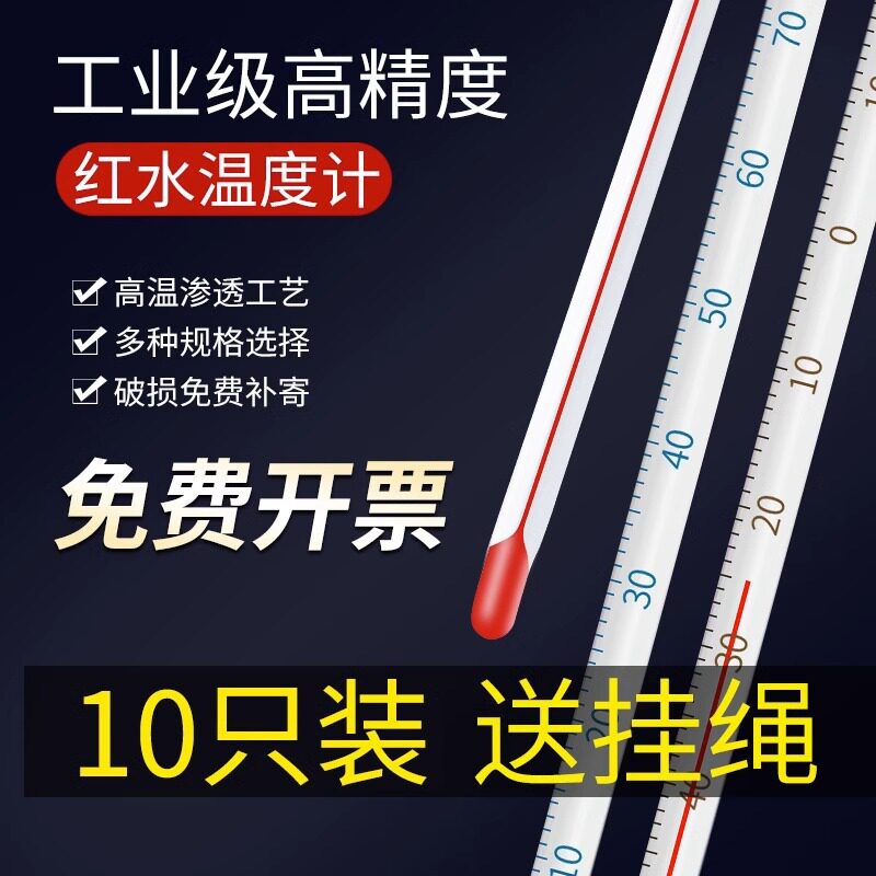 红水温度计家用室内玻璃酒精水银实验室工业用养殖水温测量计