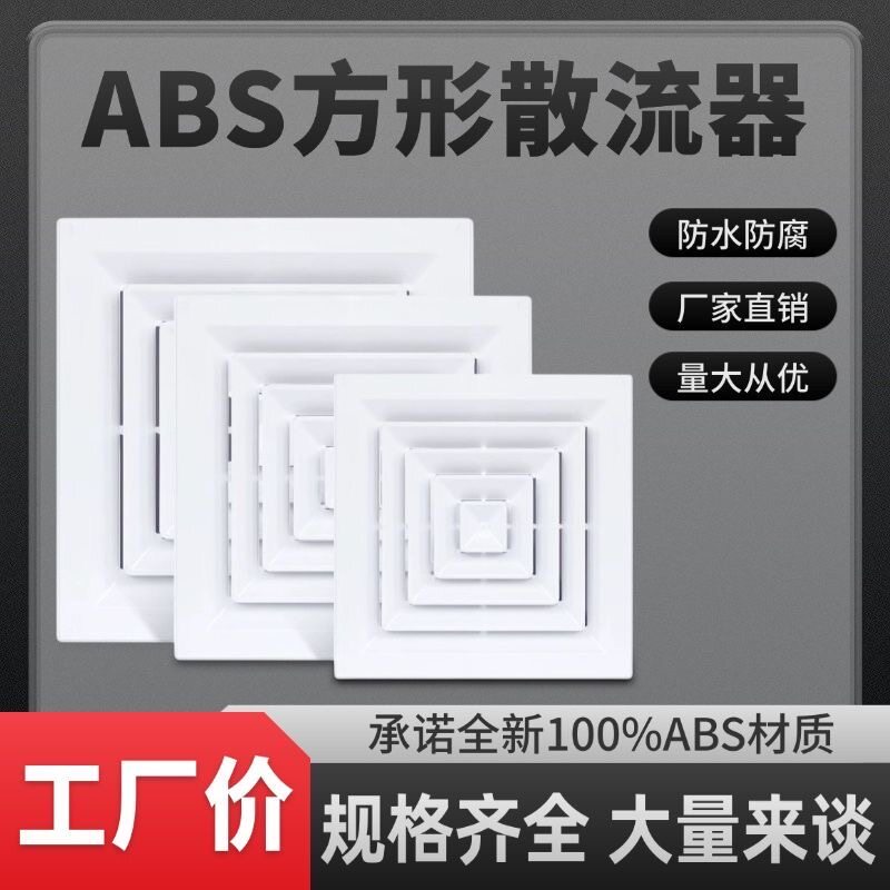 塑钢ABS散流器中央空调四面出风百叶通风防结露滴水方形扩散风口