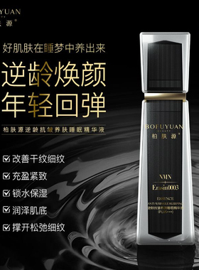 柏肤源逆龄抗皱睡眠养肤精华液抗皱保湿精华新款上市官方正品一瓶