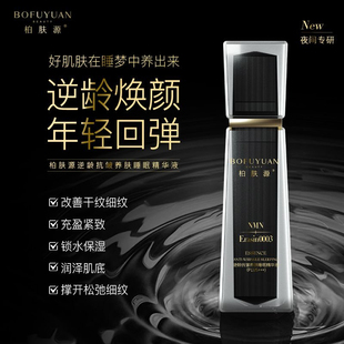 柏肤源逆龄抗皱睡眠养肤精华液抗皱保湿精华新款上市官方正品一瓶