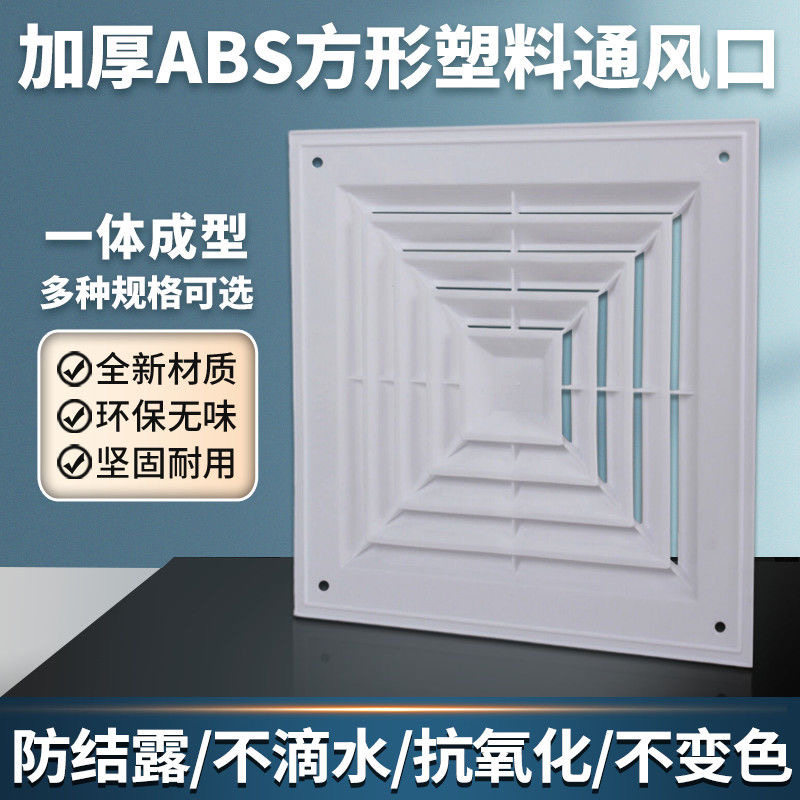 装饰罩ABS散流器塑料排换气面板管道中央空调天花板塑料方形风口