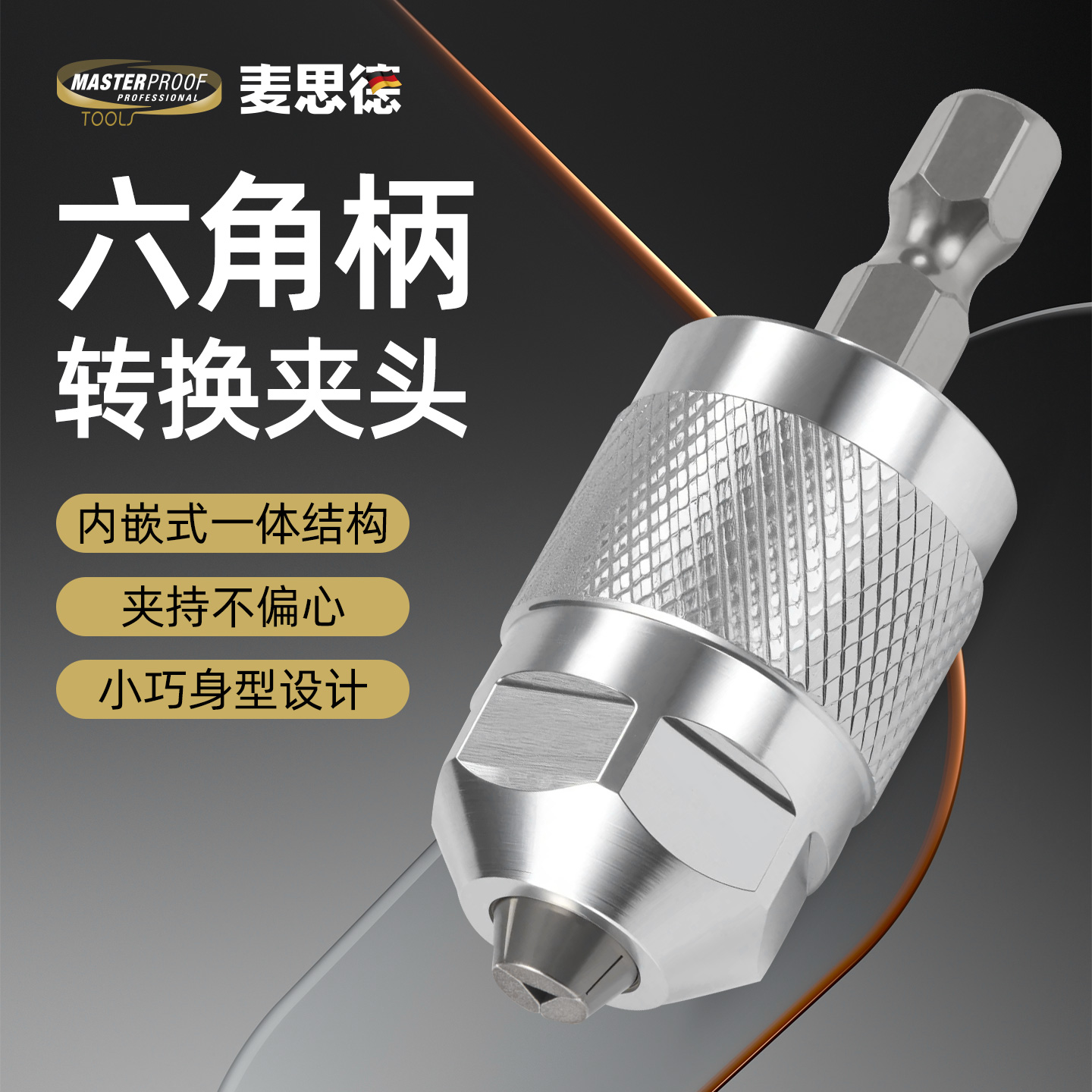 麦思德六角柄转换夹头电动螺丝刀