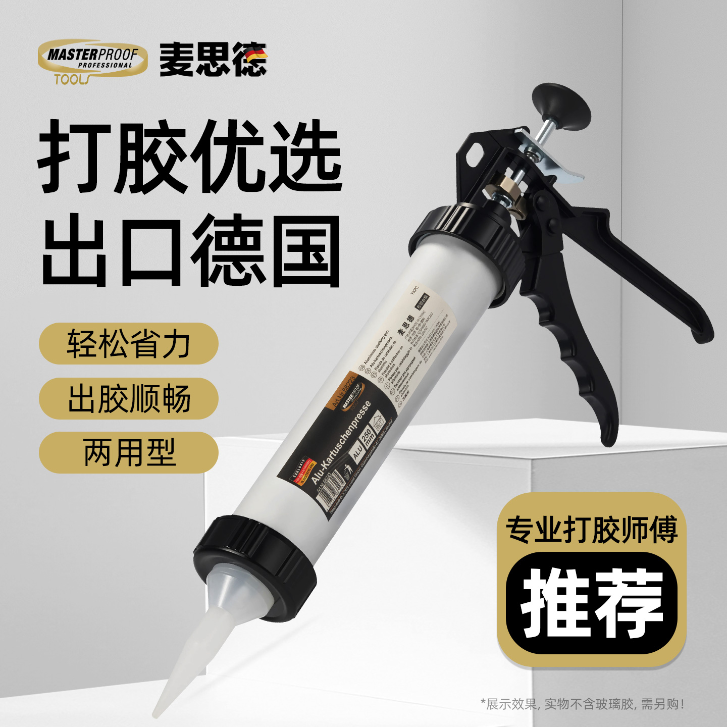 德国麦思德玻璃胶省力多功能家用