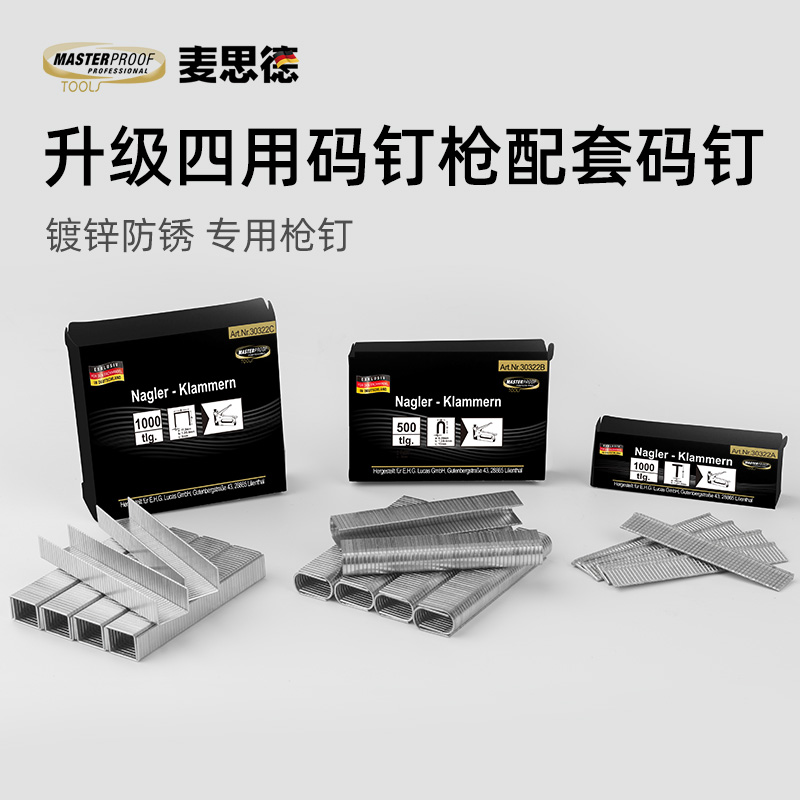 德国麦思德级四用码钉枪专用码钉