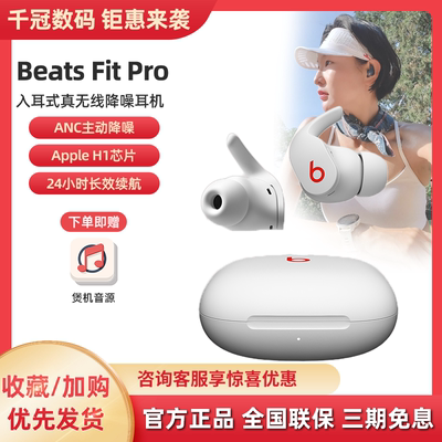 BeatsFitPro真无线降噪耳机