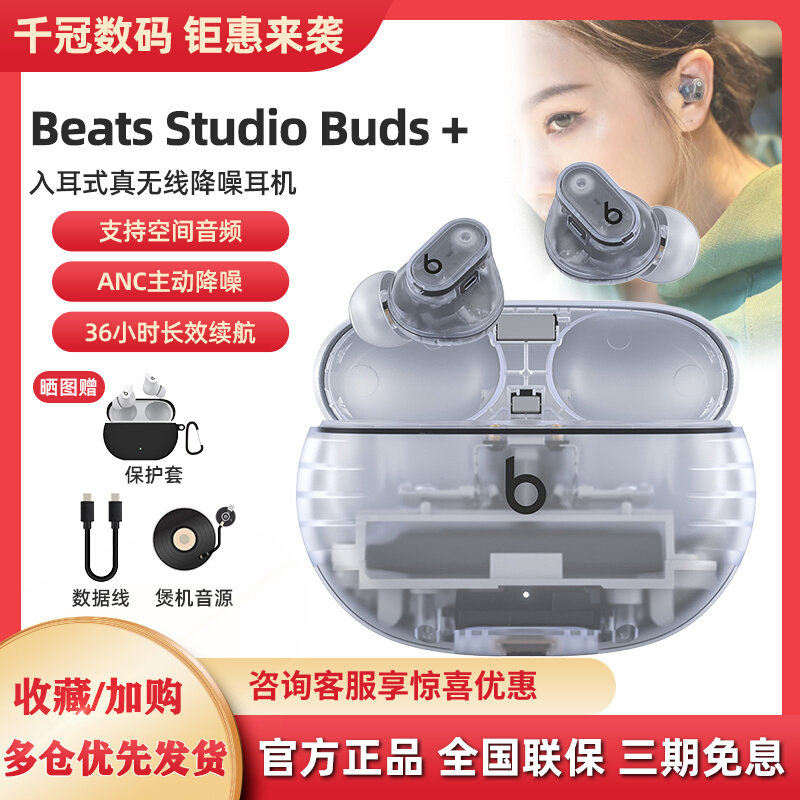 新品Beats Studio Buds+透明款真无线蓝牙耳机降噪蓝牙入耳降噪豆怎么看?