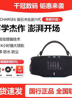 JBL CHARGE6冲击波六代无线蓝牙音响家用户外便携防水音箱高音质