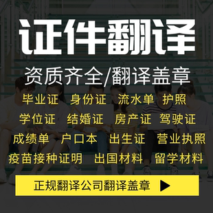 证件翻译签证留学毕业证书成绩文件摘要论文英文合同人工翻译公司
