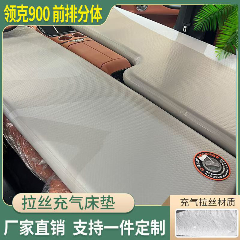 领克900专用分体车载充气床垫图片
