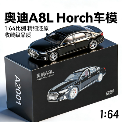 1:64霍希奥迪A8L轿车合金车模仿真微缩汽车静态模型迷你收藏摆设