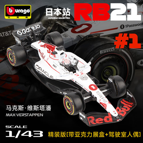 比美高1:43红牛RB21维斯塔潘日本站角田裕毅仿真F1赛车合金车模