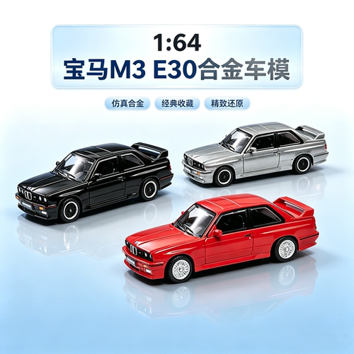 DCT合金汽车模型1/64复古老爷车M3 E30仿真收藏跑车模滑行车摆件