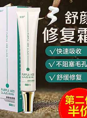紫添防敏霜脸部干燥脱皮补水抗痘敏感肌紫外线晒伤修复保湿舒颜霜