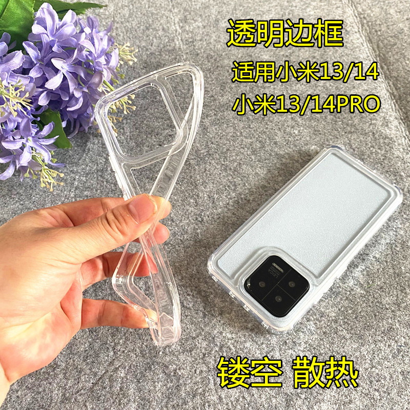 小米13/14系列TPU透明硅胶边框