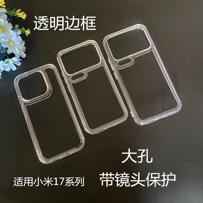 适用小米17promax超薄透明硅胶边框摄像头防刮保护圈xiaomi小米17/17Pro系列光面TPU镜头镂空散热防摔保护壳