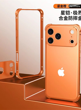 适用苹果17promax四角加厚防摔镂空橙色纯彩色金属边框iPhone17/17air钛灰色黑银金色铝合金散热镜头保护框