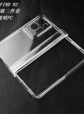 适用于oppo find n2简约铰链全包透明硬壳高透清水壳PC防摔手机壳FindN2折叠屏光面中轴保护壳