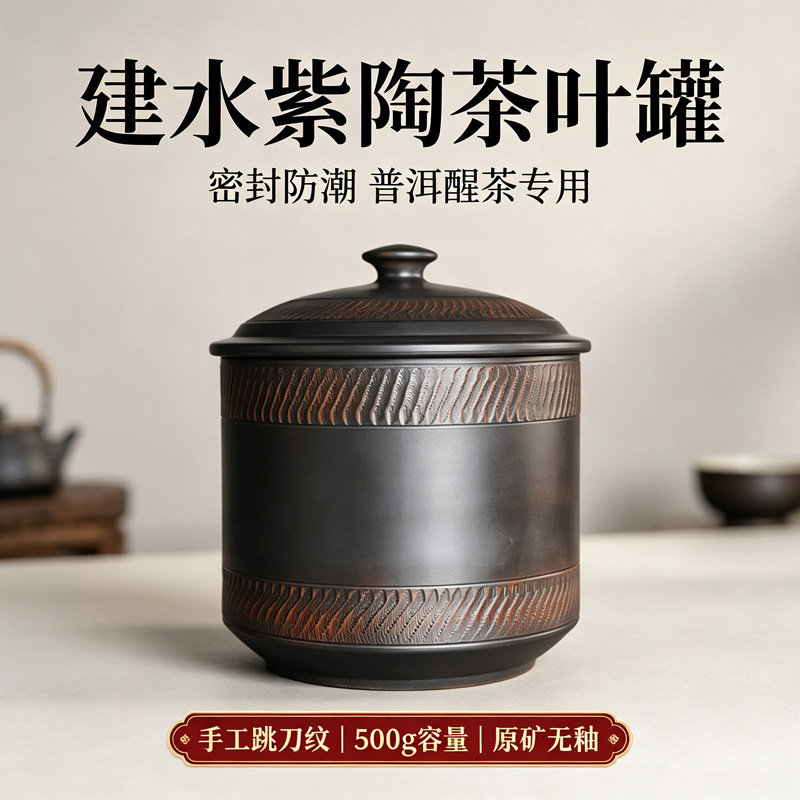 500g一斤装建水紫陶茶叶罐存普洱图片