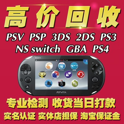 专业回收psv psp 3ds ps4 switch lite gbasp 3dsll new3dsll