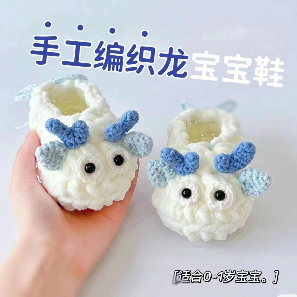 可爱超萌龙宝宝手工编织鞋新生婴幼儿满月鞋柔软舒适亲肤不扎不痒