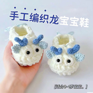 可爱超萌龙宝宝手工编织鞋新生婴幼儿满月鞋柔软舒适亲肤不扎不痒