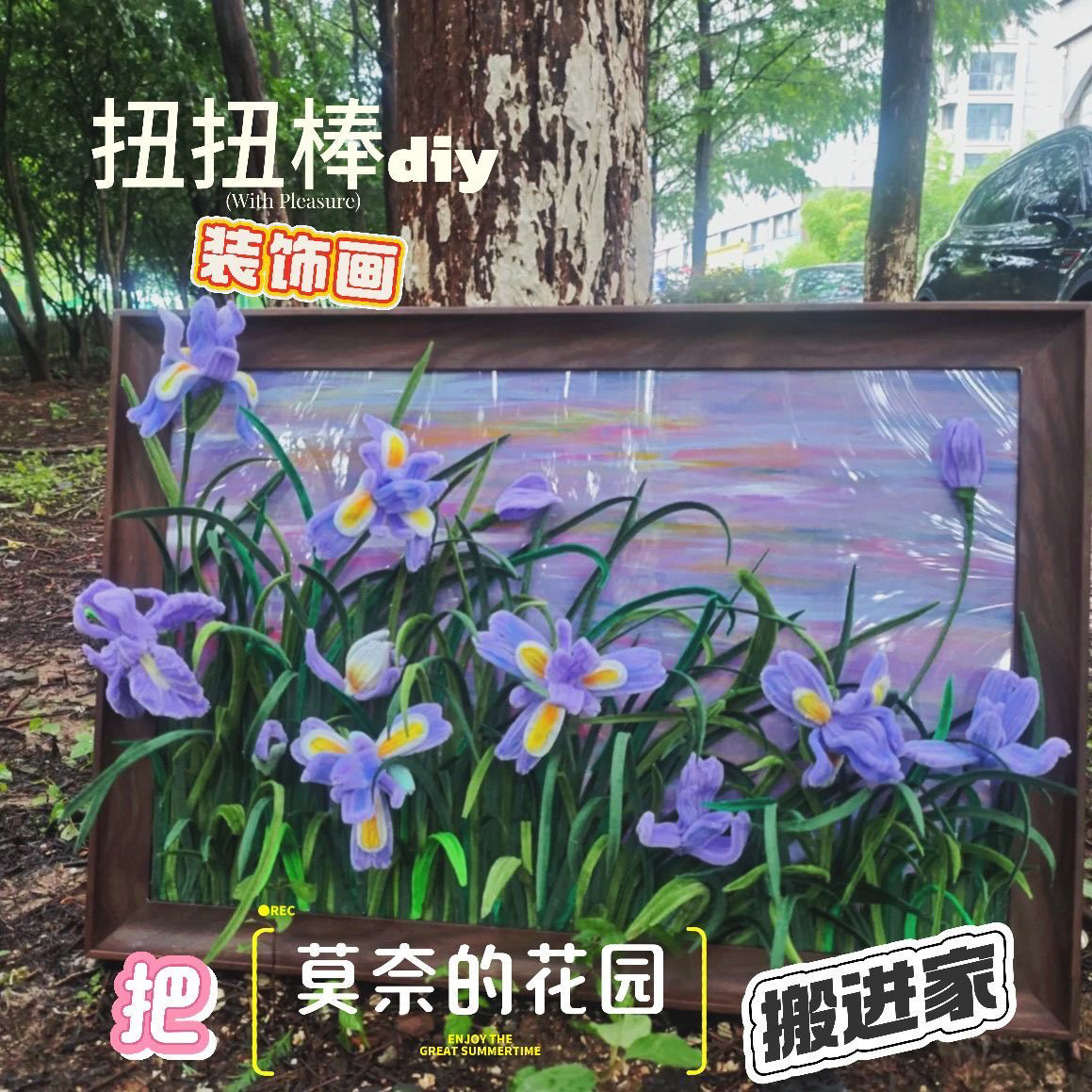 鸢尾花扭扭棒装饰画相框