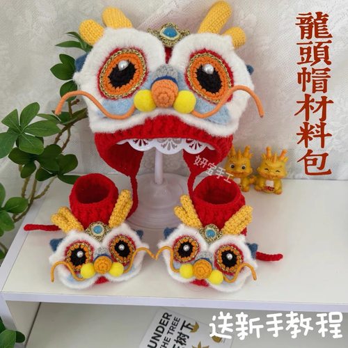 手工编织龙宝宝鞋帽材料包